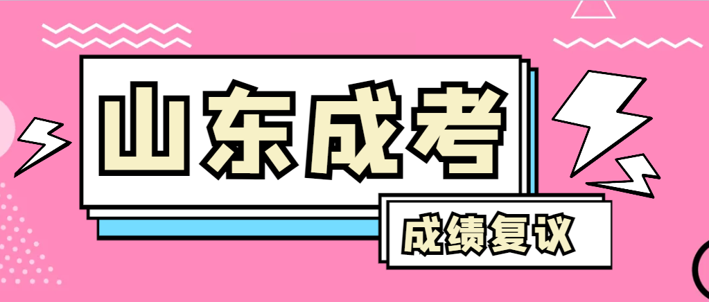 成人高考对自己的成绩有异议怎么办？滨州成考网