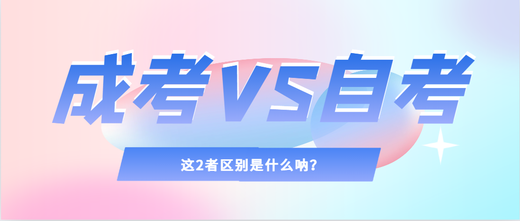 2024年提升学历，选择成人高考还是自考，建议收藏！滨州成考网