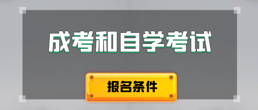 2024年成人高考和自学考试报名条件有什么不一样。滨州成考网