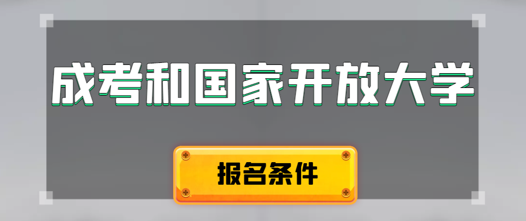 成人高考和国家开放大学报名条件有哪些不同。滨州成考网