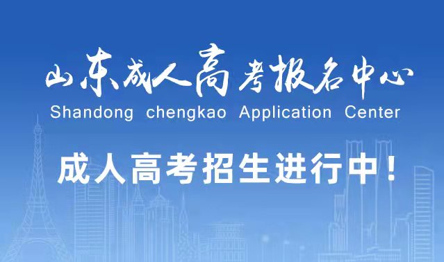 选择成人高考的好处？为什么要选择报考成人高考?滨州成考网