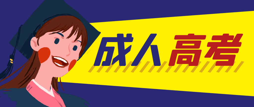 当年成人高考都考完试了还能再接着报考吗？滨州成考网